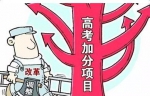 山东调整对烈士子女、退役军人等扶持性加分政策 - 山东省新闻