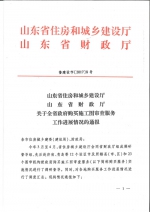 山东省住房和城乡建设厅 山东省财政厅
关于全省政府购买施工图审查服务工作进展情况的通报 - 建设厅