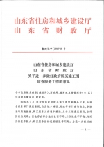 山东省住房和城乡建设厅 山东省财政厅
关于进一步做好政府购买施工图审查服务工作的意见 - 建设厅