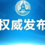 习近平这样阐释新时代中国特色社会主义思想和基本方略 - 中国山东网