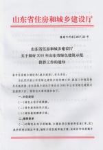 关于做好2018年山东省绿色建筑示范推荐工作的通知 - 建设厅