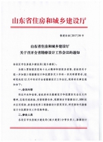 山东省住房和城乡建设厅关于召开全省勘察设计工作会议的通知
鲁建设函【2017】38号 - 建设厅