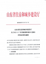 山东省住房和城乡建设厅
关于对2017年省级园林城市（县城）
评价结果的通报 - 建设厅