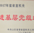 我厅（委）机关在2016-2017年度省直机关党内表彰中再获殊荣 - 教育厅