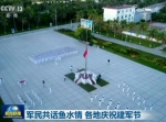 军民共话鱼水情 各地庆祝建军节 - 中国山东网