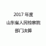 【公告】2017年度山东省人民检察院部门决算 - 检察