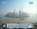 习近平总书记在庆祝改革开放40周年大会重要讲话在各地各界引发热烈反响 - 中国山东网