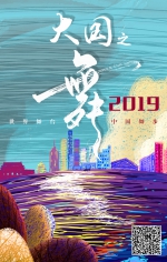 时政微视频 | 大国之舞2019 - 中国山东网