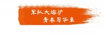 《2019•习近平的信札》之“王杰班”战士篇丨深情厚爱促强军 - 中国山东网