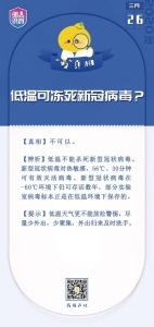 低温可冻死新冠病毒？误区 - 中国山东网